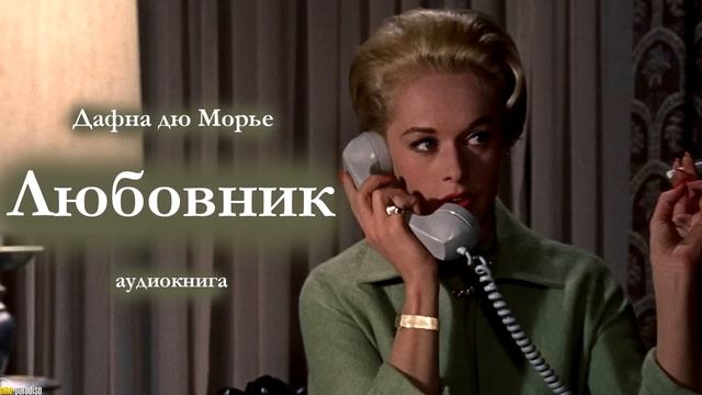 Дафна дю Морье "ЛЮБОВНИК. Аудиокнига