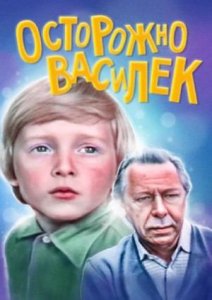Осторожно - Василек! (1985)
