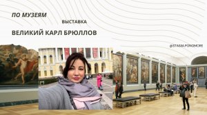 Великий Карл Брюллов в Рубрике «По музеям»