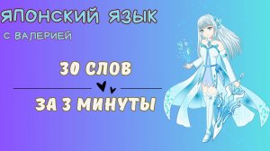 30 слов за 3 минуты! Японский язык для начинающих! JLPT N5 Учим японский язык с нуля