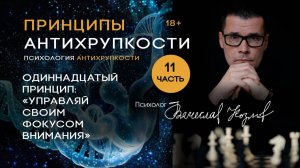 Психология Антихрупкости. Принцип одиннадцатый «Управляй фокусом внимания».