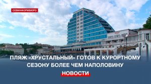 Подготовку пляжа «Хрустальный» к курортному сезону завершили более чем наполовину