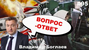 Владимир Боглаев: /крах доллара и евро/нехватка кадров/сценарий не наш Вопрос-ответ, выпуск 95.
