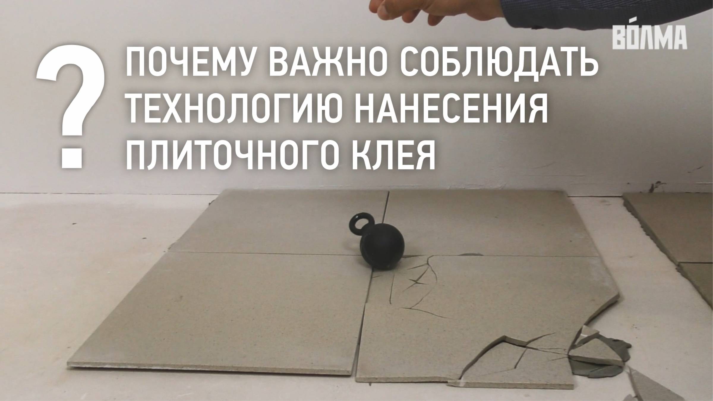 Почему важно соблюдать технологию нанесения плиточного клея? смотреть онлайн