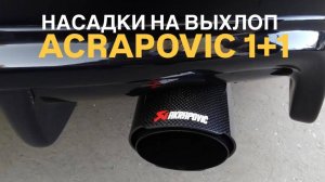 Насадки на выхлоп 1+1