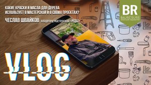 BAURESURS VLOG | Чеслав Швайков (МДШ)