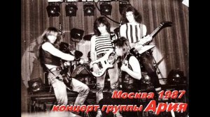Концерт группы "Ария" в Москве 1987 год - Презентация аль?