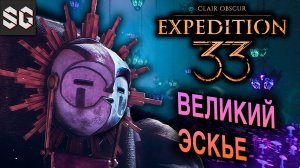 ВЕЛИКИЙ ЭСКЬЕ #12 ➤ Clair Obscur: Expedition 33