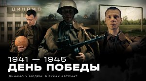Видеопосвящение Великой Победе: «Динамо» х «МодеМ»