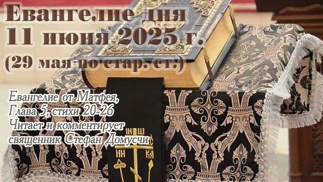 Евангелие дня с толкованием, 11 июня 2025 г. (29 мая по стар. ст.)
