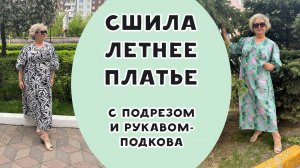 Сшила летнее платье с подрезом и рукавом-подкова