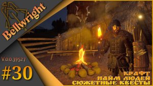 Bellwright ч.30 (v.39527) - Найм людей, крафт, сюжетные и побочные квесты.