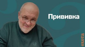 Прививка. Валерий Кузенков о необходимости прививок.