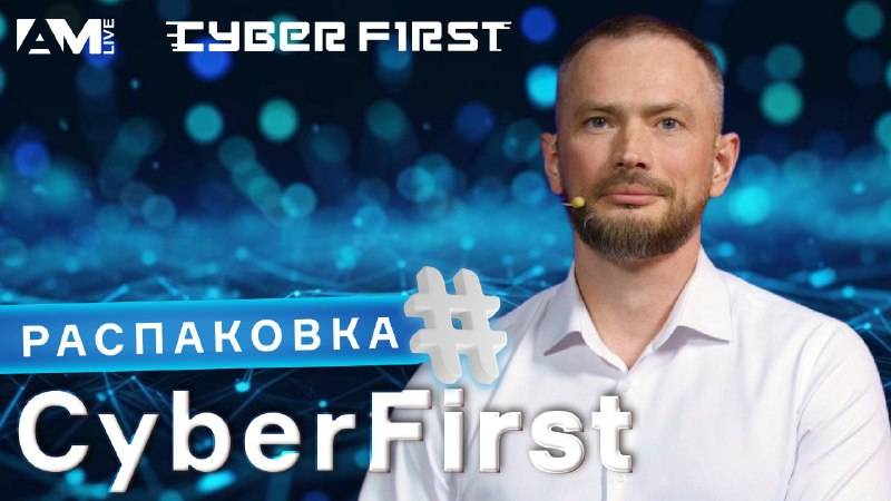 Распаковка CyberFirst: Как защититься от DDoS-атак?