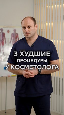 ТОП-3 ХУДШИЕ процедуры у косметолога! #косметология #красота #омоложение