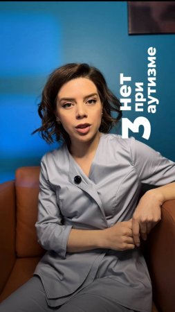 3 нет при аутизме