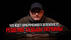 Что ждёт просроченного Зеленского? Решение судьбы Украины!