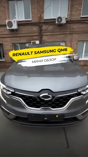 Renault Samsung QM6. Что привезти из Кореи?