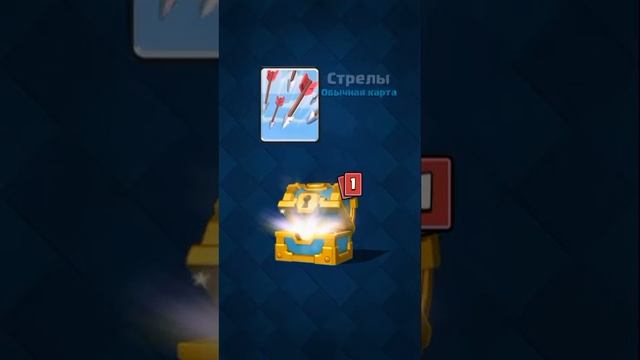 Clash Royale Открыл 4 золотых сундука #1 смотреть онлайн