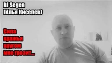 DJ Segen(Илья Киселев) Сила вражья