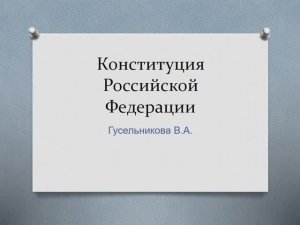 Конституция РФ Особенности Конституции