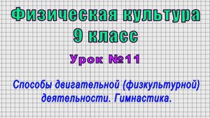 Физическая культура 9 класс (Урок№11 - Способы двигательной деятельности. Гимнастика.)
