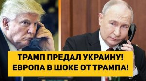 ТРАМП ПРЕДАЛ УКРАИНУ! ЕВРОПА В ШОКЕ ОТ ТРАМПА!