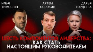 Как начать с нуля, вырасти в лидера рынка и не потерять себя. В гостях Артем Сорокин