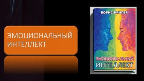 Аудиокнига "Эмоциональный интеллект"