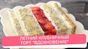 Торт ВДОХНОВЕНИЕ - нежный бисквит, свежая клубника и легкий крем