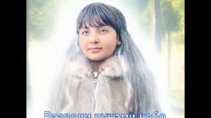 Премьера песни "РАЗВЕДИ РУКАМИ НЕБО". Ева Сафонова (АмайА)