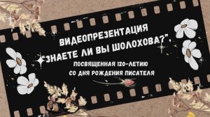 Видеопрезентация «Знаете ли вы Шолохова?», посвященная 120-летию со дня рождения писателя (12+)