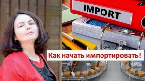 Первые шаги в импорте. Как начать импортировать товары. Как искать поставщиков. Логистика. Таможня.