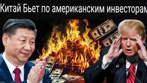 Китай наносит удар по американским инвесторам: Валютный гигант предупреждает США.
