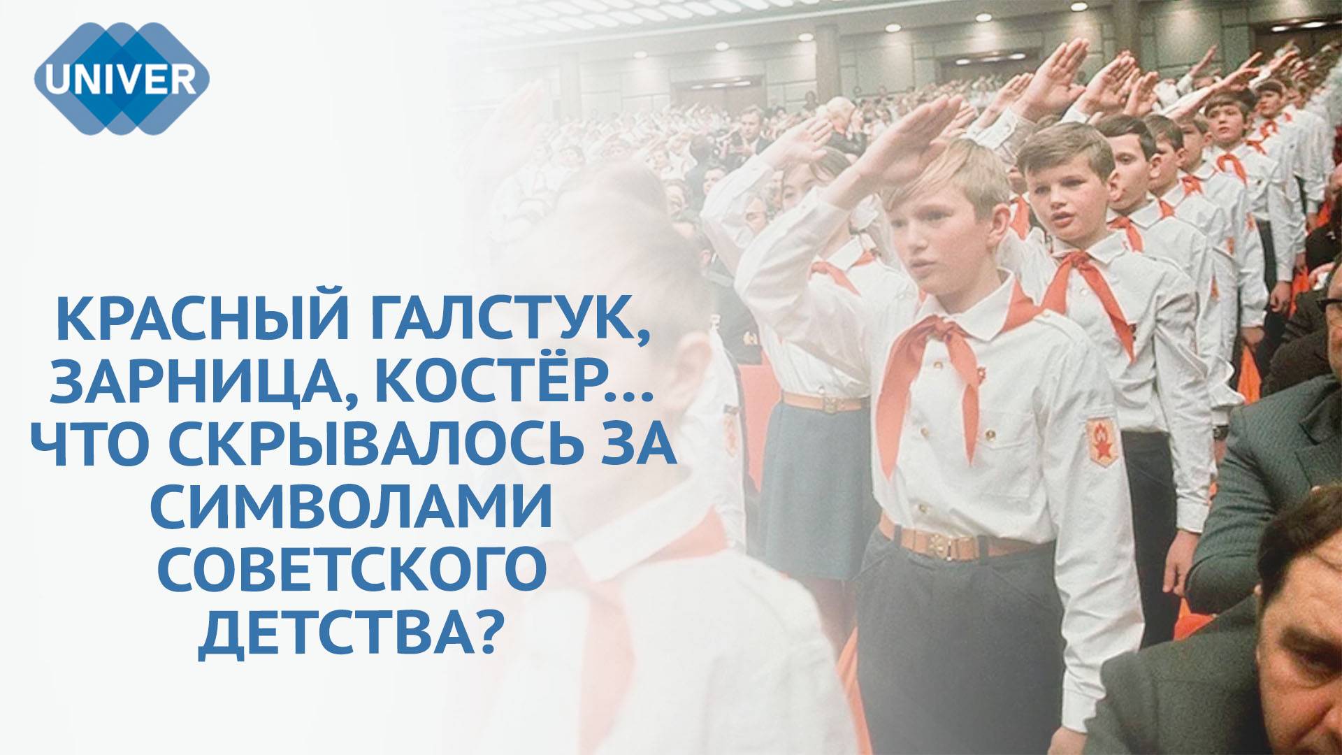 ДЕНЬ ПИОНЕРИИ. ОТКРОВЕННЫЙ РАЗГОВОР С ИСТОРИКОМ О СОВЕТСКОМ ДЕТСТВЕ