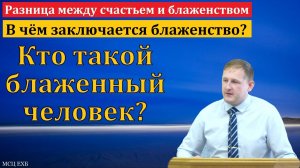 "О блаженстве". А. Уманец. МСЦ ЕХБ