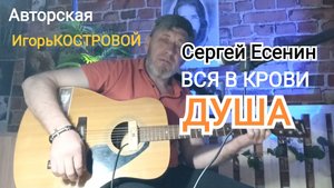 Авторская | ЭТО к ЗАВТРАМУ всё ЗАЖИВЁТ | ИгорьКОСТРОВОЙ | Сергей Есенин