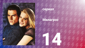 Милагрос 14 серия (сериал, 2000)