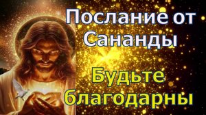 Сананда: Послание ко Дню Матери