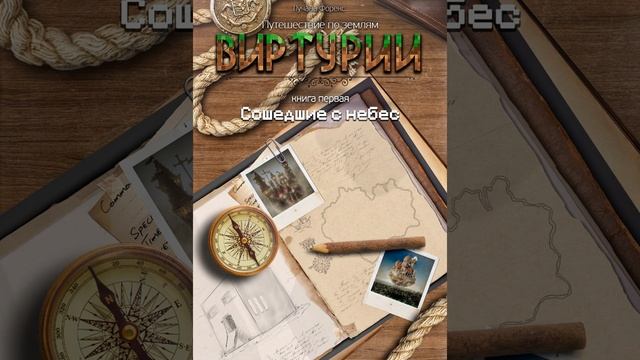 Глава 6. Лучана Форекс. Путешествие по землям Виртурии. Кн.1 Сошедшие с небес. смотреть онлайн