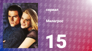 Милагрос 15 серия (сериал, 2000)