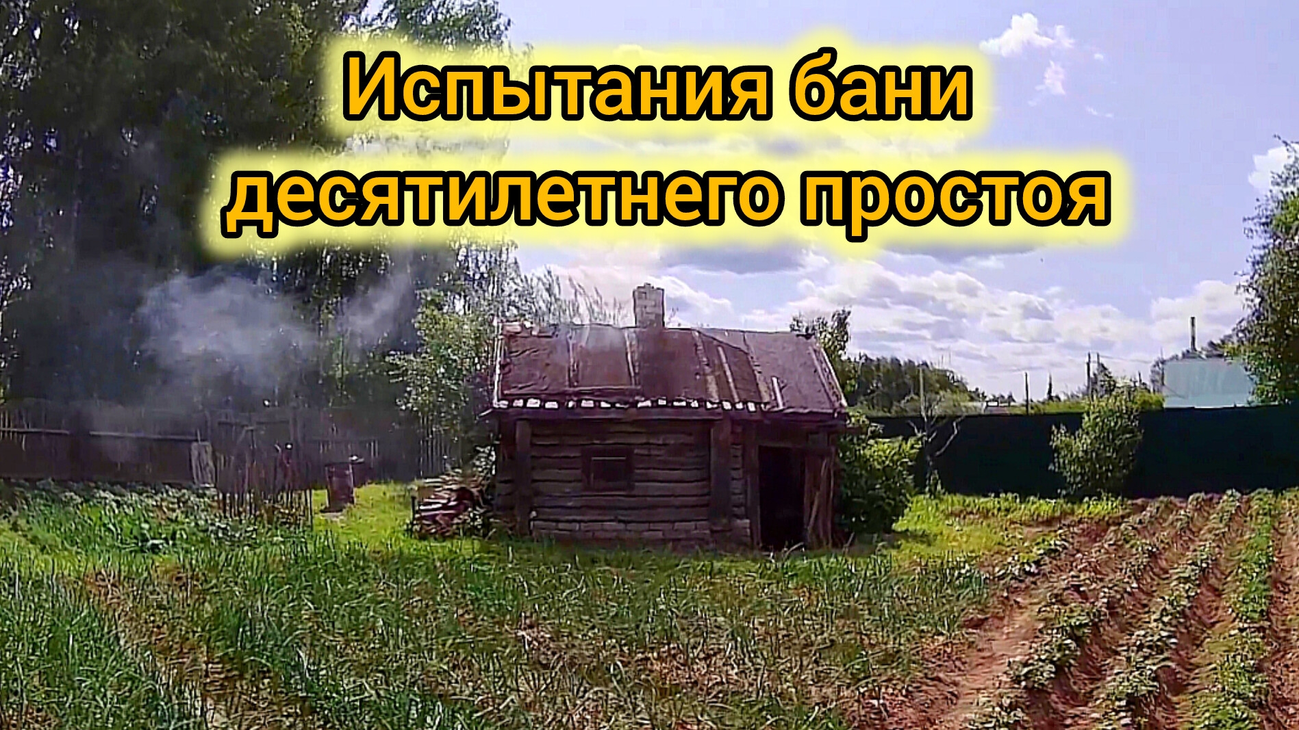 Новая жизнь старой бани: как оживить забытое место смотреть онлайн