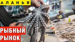 Шок-цены на рыбу в Турции! Рыбный рынок Аланьи_ почему я ушла без покупок_! Пляж Клеопатра сейчас