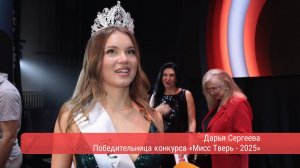 Видеорепортаж о гала-шоу «Мисс Тверь — 2025»