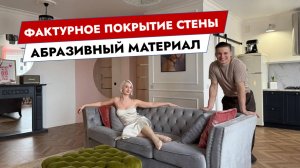 Фактурное покрытие стены. Абразивный материал.