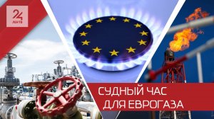 Дело — труба: страны ЕС снизили добычу газа до минимума с 2021 года