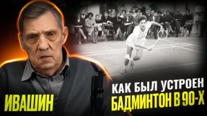 Бадминтон в 90-х / Открытый Бадминтон / Николай Матазов и Сергей Шумилкин