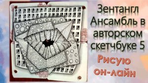 Зентангл Ансамбль в авторском скетчбуке 5