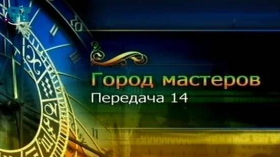 Город мастеров # 14. Мир вышивки