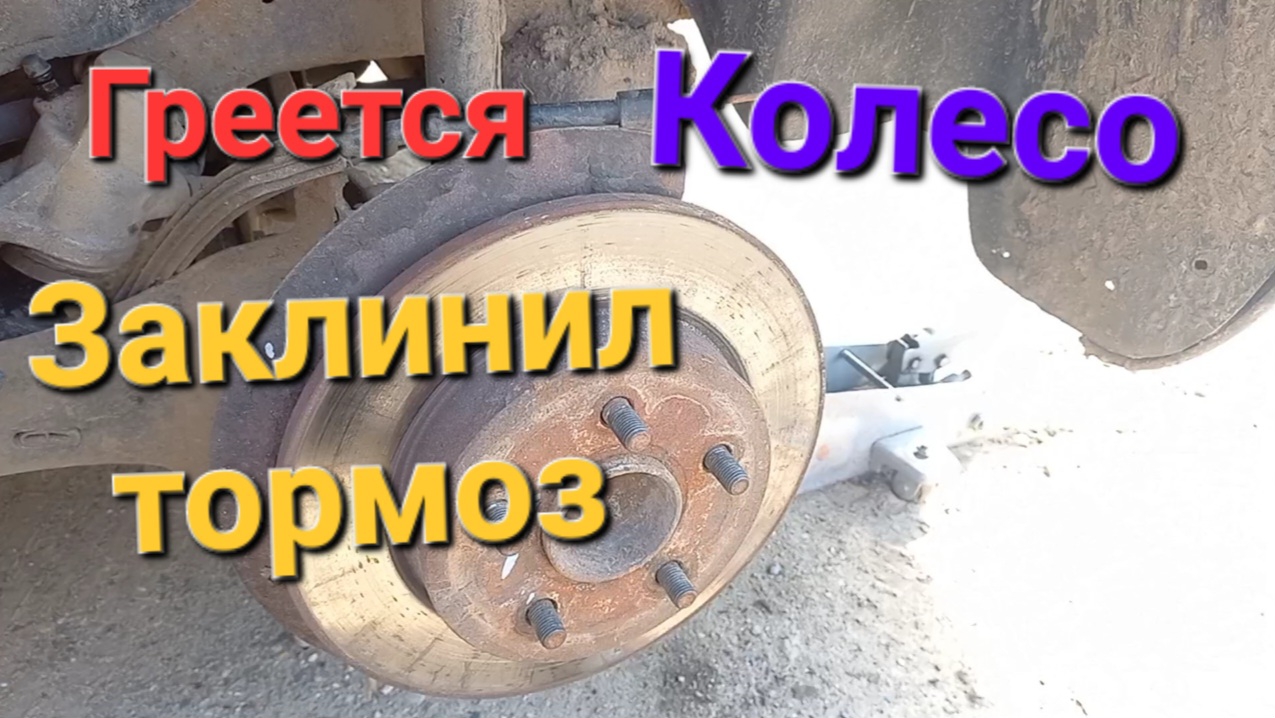 Почему заклинил тормоз и греется колесо.